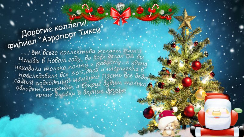Новогоднее Поздравление Коллектива Новогоднее Поздравление Коллектива