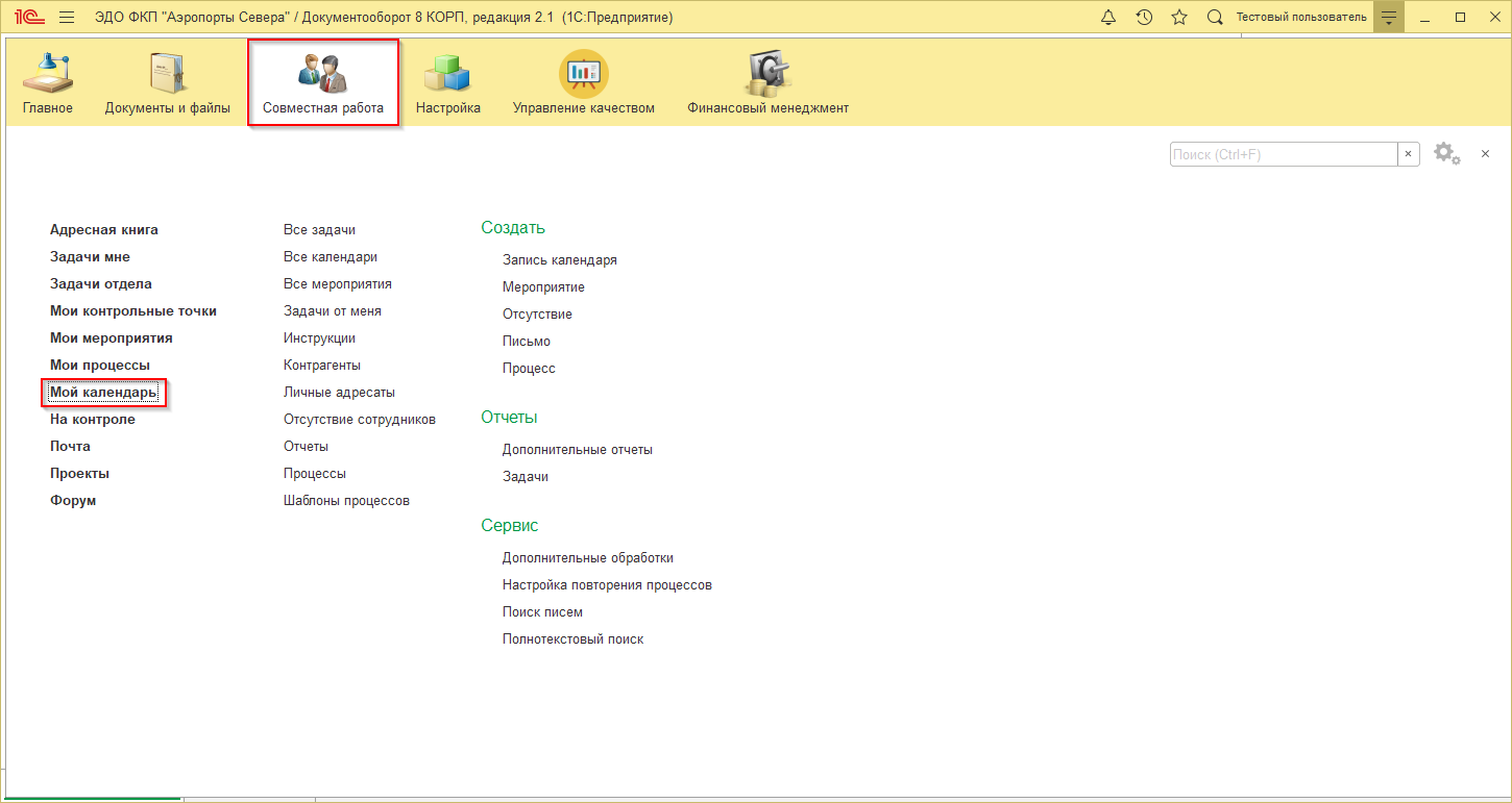Календарь в 1С:Документооборот – Аэропорты Севера – Корпоративный