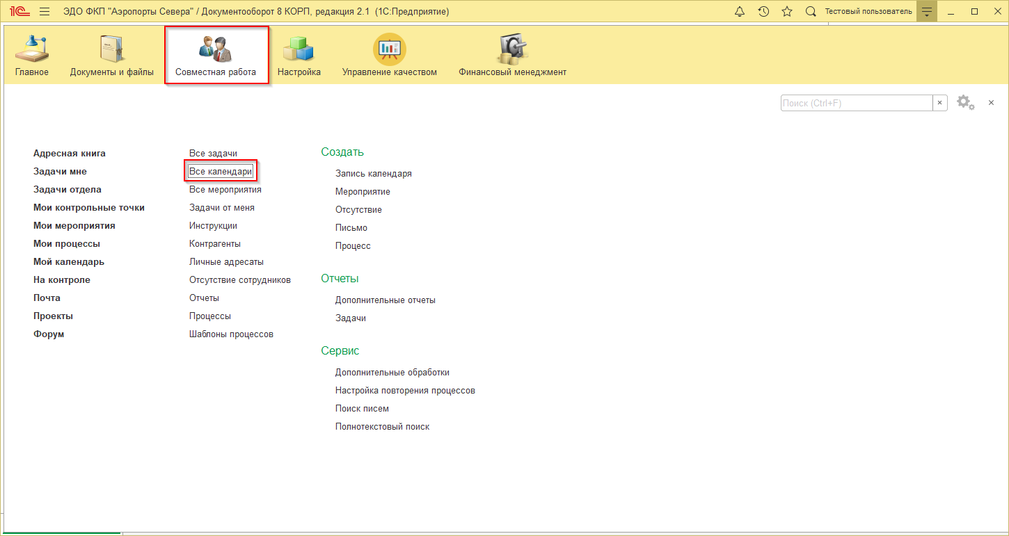 Календарь в 1С:Документооборот – Аэропорты Севера – Корпоративный