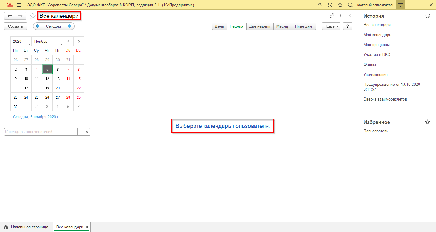 Календарь в 1С:Документооборот – Аэропорты Севера – Корпоративный